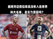 西班牙拉莫斯缺阵德赫亚成防线守护
