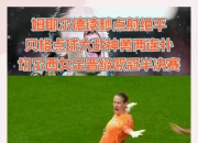 比利时女子足球队崭露头角，继续向欧洲杯进击的简单介绍