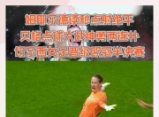 比利时女子足球队崭露头角，继续向欧洲杯进击的简单介绍